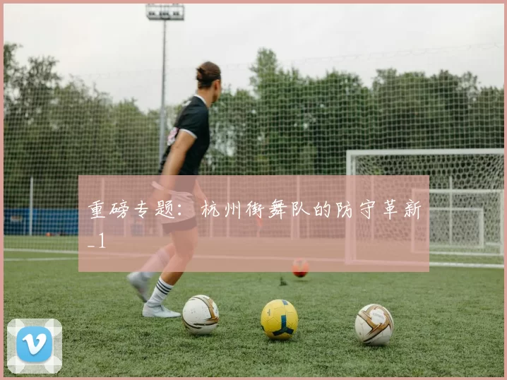 重磅专题：杭州街舞队的防守革新_1