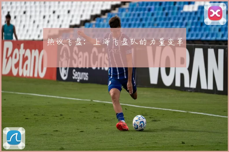 热议飞盘：上海飞盘队的力量变革