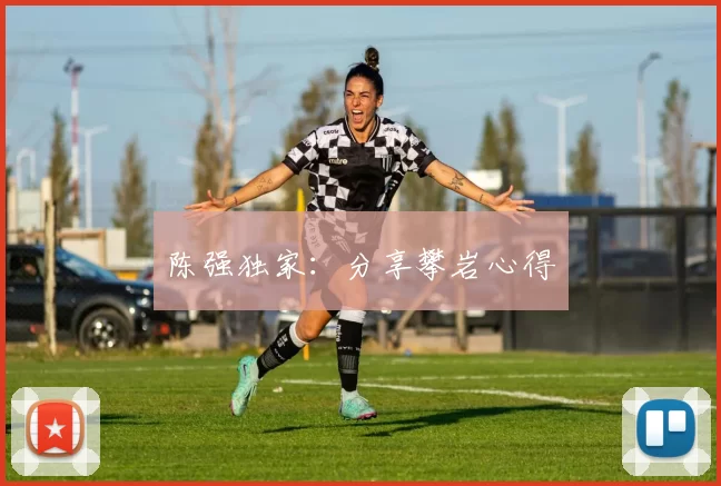 陈强独家：分享攀岩心得