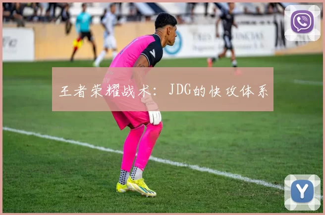 王者荣耀战术：JDG的快攻体系