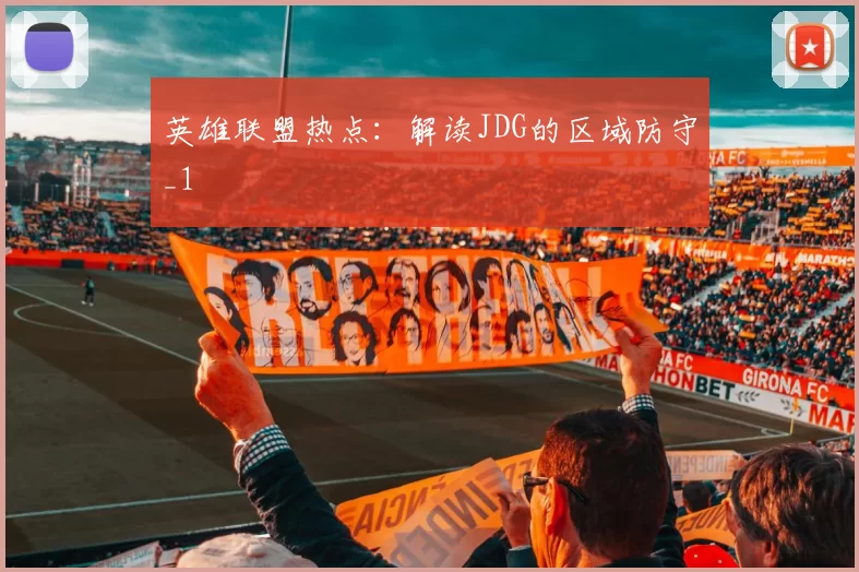 英雄联盟热点：解读JDG的区域防守_1