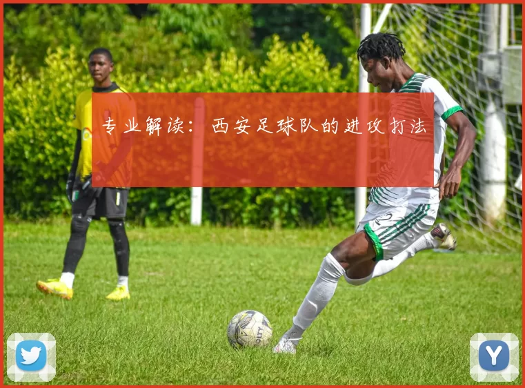专业解读：西安足球队的进攻打法