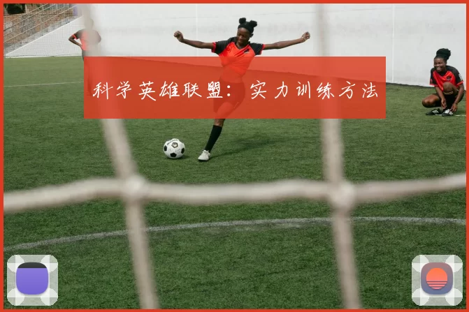 科学英雄联盟：实力训练方法