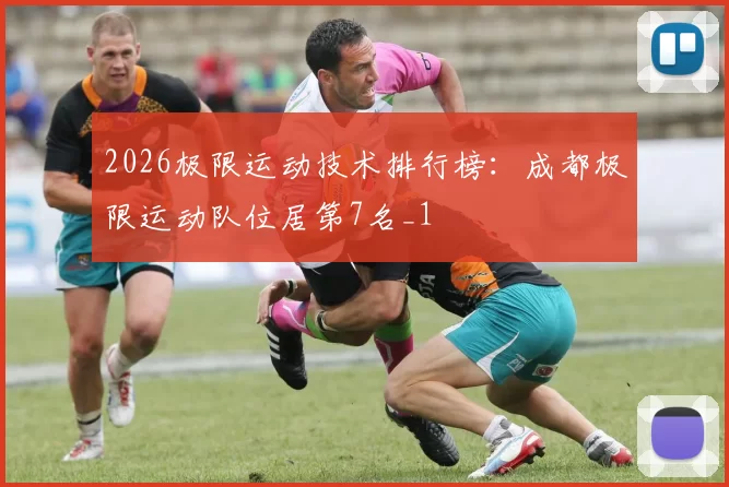 2026极限运动技术排行榜：成都极限运动队位居第7名_1