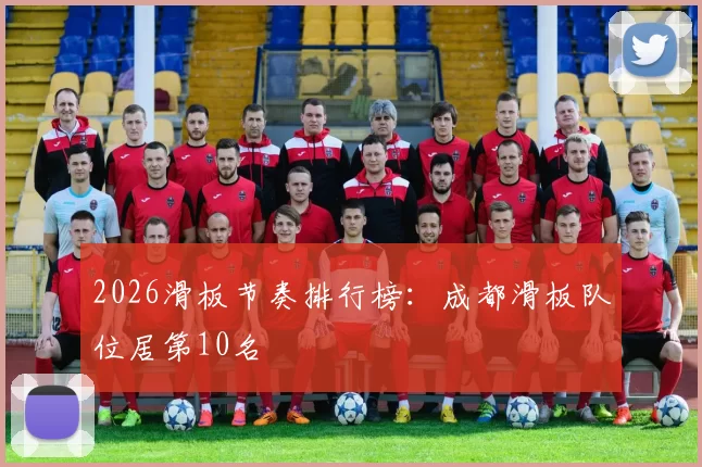 2026滑板节奏排行榜：成都滑板队位居第10名