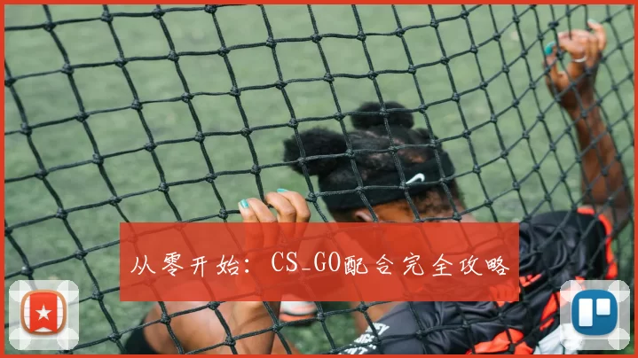 从零开始：CS_GO配合完全攻略