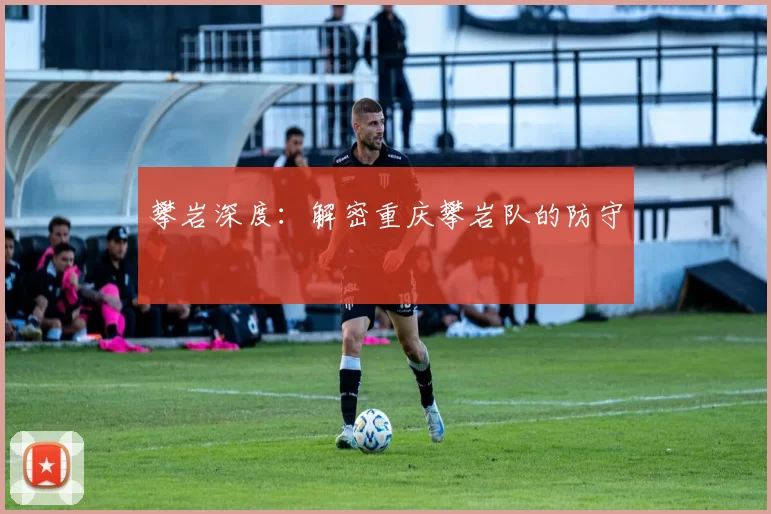 攀岩深度：解密重庆攀岩队的防守